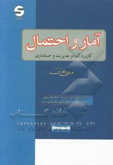 کتاب-آمار-و-احتمال-کاربرد-آن-در-مدیریت-و-حسابداری-اثر-هادی-رنجبران