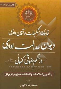 کتاب-قانون-تشکیلات-و-آیین-دادرسی-دیوان-عدالت-اداری-در-نظم-حقوقی-کنونی-اثر-محمدرضا-دلاوری