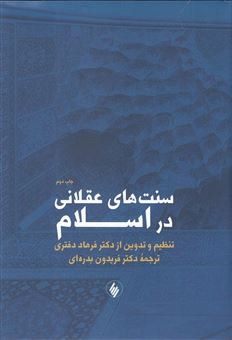 کتاب-سنتهای-عقلانی-در-اسلام