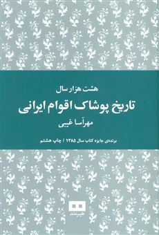 کتاب-هشت-هزار-سال-تاریخ-پوشاک-اقوام-ایرانی-اثر-مهرآسا-غیبی