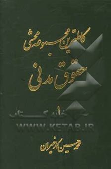 کتاب-کاملترین-مجموعه-محشی-حقوق-مدنی-از-ماده-1-الی-677-مشتمل-بر-حقوق-مدنی-نظریات-فقهی-حضرت-امام-خمینی-ره-در-تحریرالوسیله-آیات-الاحکام-قواعد-فقهی-اثر-محمدحسین-کارخیران