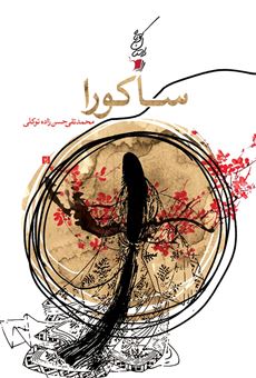 کتاب-ساکورا-اثر-محمدتقی-حسن-زاده-توکلی