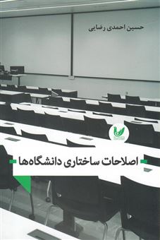 کتاب-اصلاحات-ساختاری-دانشگاه-ها-اثر-حسین-احمدی-رضایی