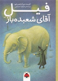 کتاب-فیل-آقای-شعبده-باز-اثر-کیت-دی-کامیلو