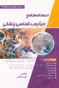 کتاب-درسنامه-جامع-میکروب-شناسی-پزشکی