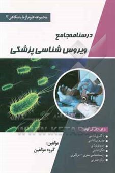 کتاب-درسنامه-جامع-ویروس-شناسی-پزشکی