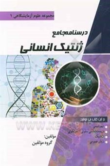 کتاب-درسنامه-جامع-ژنتیک-انسانی