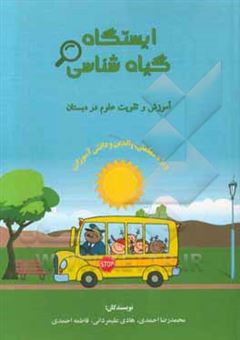 کتاب-ایستگاه-گیاه-شناسی-اثر-محمدرضا-احمدی