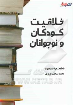 کتاب-خلاقیت-کودکان-و-نوجوانان-اثر-فاطمه-زهرا-عموعموها