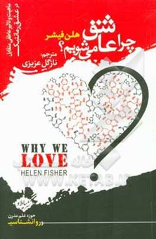کتاب-چرا-عاشق-می-شویم؟-ماهیت-و-تاثیر-عاطفی-متقابل-در-عشق-رمانتیک-اثر-هلن-فیشر