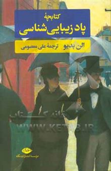 کتاب-کتابچه-ی-پاد-زیبایی-شناسی-اثر-آلن-بدیو