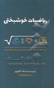 کتاب-ریاضیات-خوشبختی-معادله-هایی-که-عشق-موفقیت-و-زندگی-خوب-را-برایت-رقم-می-زنند-اثر-اسکات-گالووی