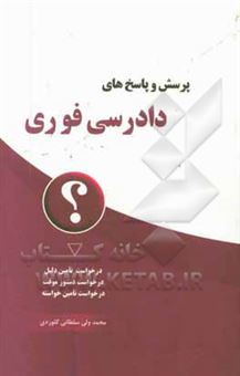 کتاب-پرسش-و-پاسخ-های-دادرسی-فوری-اثر-عباس-علی-سلطانی-گلوردی