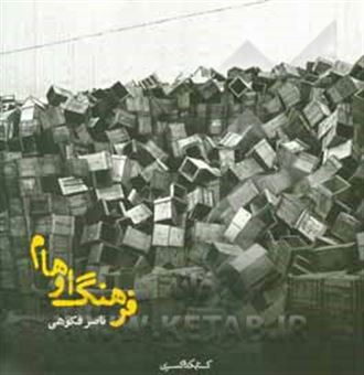 کتاب-فرهنگ-اوهام-اثر-ناصر-فکوهی