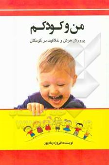 کتاب-من-و-کودکم-پرورش-هوش-و-خلاقیت-در-کودکان-اثر-فیروزه-پناه-پور