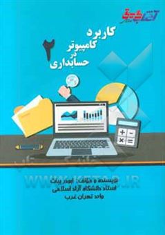 کتاب-کاربرد-کامپیوتر-در-حسابداری-2-کاردانی-پیوسته-اثر-ابوذر-بیات