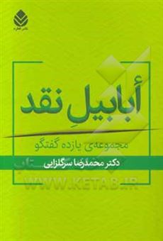 کتاب-ابابیل-نقد-مجموعه-ی-یازده-گفتگو-اثر-محمدرضا-سرگلزایی