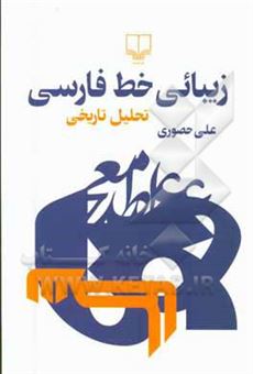 کتاب-زیبائی-خط-فارسی-تحلیل-تاریخی-اثر-علی-حصوری