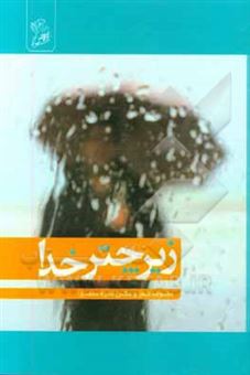 کتاب-زیر-چتر-خدا-اثر-فائزه-محمدی