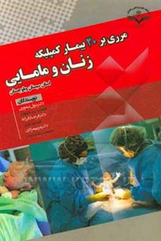 کتاب-مروری-بر-20-بیمار-کمپلیکه-زنان-و-مامایی-استان-سیستان-و-بلوچستان-اثر-فرحناز-فرزانه