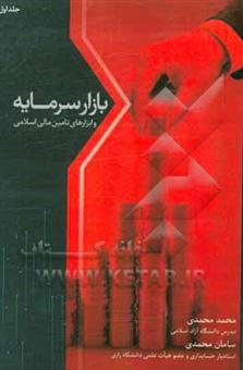 کتاب-بازار-سرمایه-و-ابزارهای-تامین-مالی-اثر-محمد-محمدی