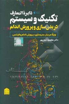کتاب-دایره-المعارف-تکنیک-و-سیستم-در-بدن-سازی-و-پرورش-اندام-ویژه-مربیان-بدن-سازی-پرورش-اندام-و-فیتنس-اثر-مقصود-نبیل-پور