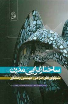کتاب-ساختارگرایی-مدرن-تکنولوژی-های-طراحی-مهندسی-و-معماری-اثر-سیدعلیرضا-حسینی-وحدت