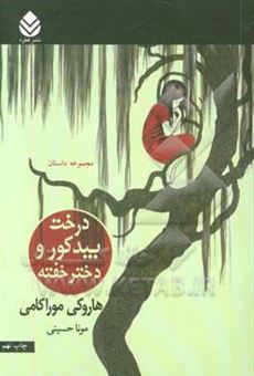 کتاب-درخت-بید-کور-و-دختر-خفته-مجموعه-داستان-اثر-هاروکی-موراکامی
