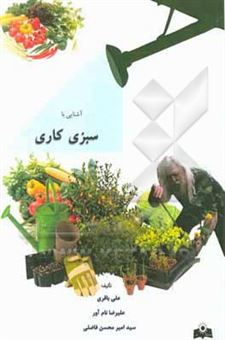 کتاب-آشنایی-با-سبزیکاری-اثر-علی-باقری