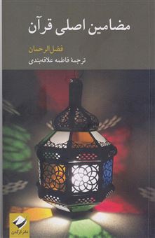 کتاب-مضامین-اصلی-قرآن-اثر-فضل-رحمان