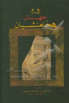 کتاب-جهان-هخامنشیان-تاریخ-هنر-و-جامعه-در-ایران-باستان-اثر-جان-کرتیس