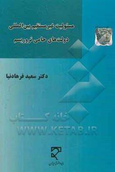 کتاب-مسئولیت-غیرمستقیم-بین-المللی-دولت-های-حامی-تروریسم-اثر-سعید-فرهادنیا