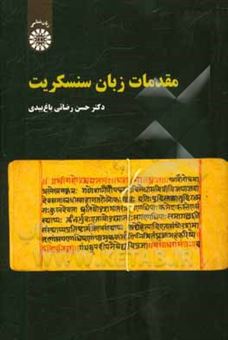 کتاب-مقدمات-زبان-سنسکریت-اثر-حسن-رضائی-باغ-بیدی