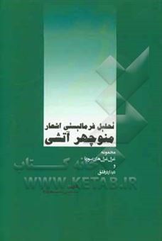 کتاب-تحلیل-فرمالیستی-اشعار-منوچهر-آتشی-مجموعه-غزل-غزل-های-سورنا-و-دیدار-در-فلق-اثر-سیدحسن-حسینی-هرانده