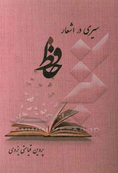 کتاب-سیری-در-اشعار-حافظ-اثر-پروین-قیامتی-یزدی