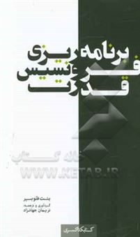 کتاب-برنامه-ریزی-فرونسیس-قدرت-اثر-بنت-فلوبیر