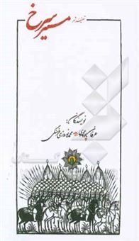 کتاب-مسیر-سرخ-اثر-محمد-نوروزی-فرسنگی