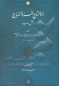 کتاب-دره-التاج-لغره-الدباج-بخش-حساب-اثر-محمودبن-مسعود-قطب-الدین-شیرازی