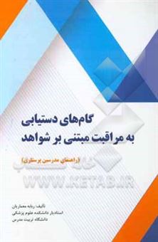 کتاب-گام-های-دستیابی-به-مراقبت-مبتنی-بر-شواهد-راهنمای-مدرسین-پرستاری-اثر-ربابه-معماریان