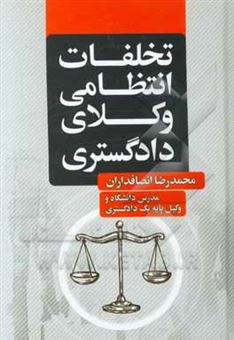 کتاب-تخلفات-انتظامی-وکلای-دادگستری-اثر-محمدرضا-انصافداران