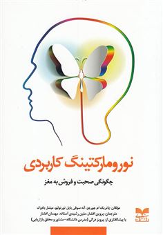 کتاب-نورومارکتینگ-کاربردی-چگونگی-صحبت-و-فروش-به-مغز-اثر-پاتریک-جورجز
