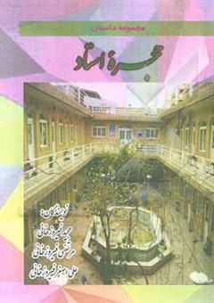 کتاب-حجره-استاد-اثر-علی-اصغر-فیروزخانی