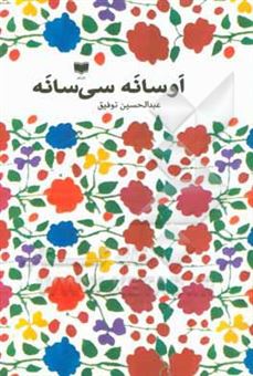 کتاب-اوسانه-سی-سانه-اثر-عبدالحسین-توفیق