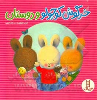 کتاب-خرگوش-کوچولو-و-دوستان-اثر-تریسی-مورونی