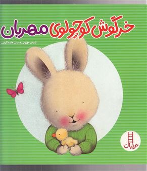 کتاب-خرگوش-کوچولوی-مهربان-اثر-تریسی-مورونی