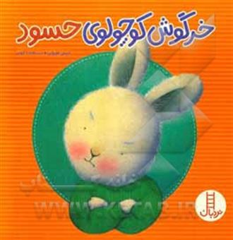 کتاب-خرگوش-کوچولوی-حسود-اثر-تریسی-مورونی