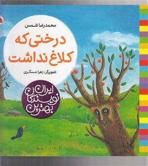 کتاب-درختی-که-کلاغ-نداشت-اثر-محمدرضا-شمس