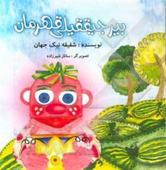 کتاب-بیر-جیققیلی-قهرمان-اثر-شفیقه-نیک-جهان