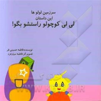 کتاب-سرزمین-لولوها-لی-لی-کوچولو-راستشو-بگو-اثر-فاطمه-حسینی-فر