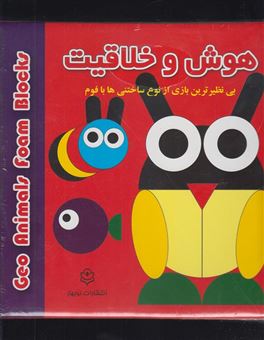 کتاب-هوش-و-خلاقیت-خلاقیت-با-اشکال-هندسی-اثر-محمدسعید-مهدوی-میلانی